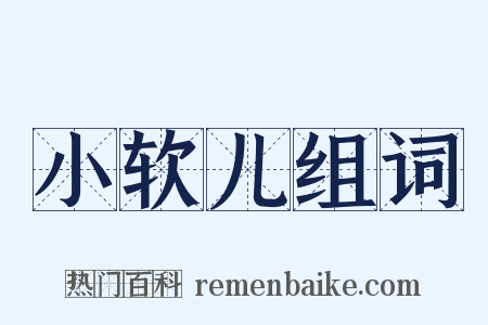 小软儿组词是什么意思的图片